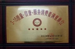 2007年3.15质量 信誉 服务消费者满意单位