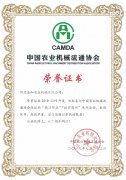 中国农业机械流通协会荣誉证书